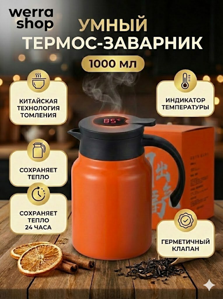 Умный термос-заварник для чая 1000 мл с индикатором температуры