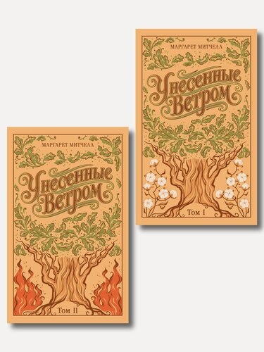 Изображение товара Унесенные ветром. (комплект из 2-х книг)