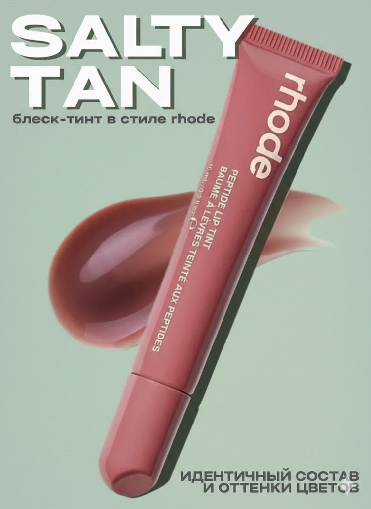 Rhode Peptide Lip Tint — Пептидный тинт и бальзам для губ (оттенок Salty Tan)