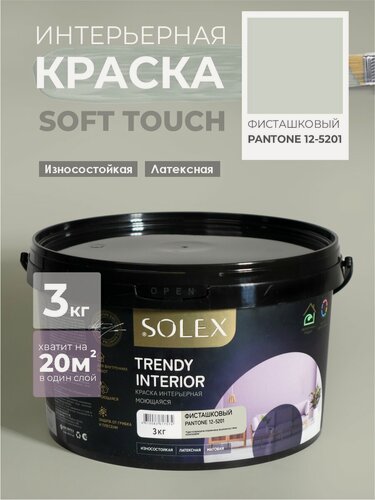 Изображение товара Краска для стен и обоев интерьерная моющаяся, TRENDY INTERIOR, SOLEX - фисташковый (3 кг.)