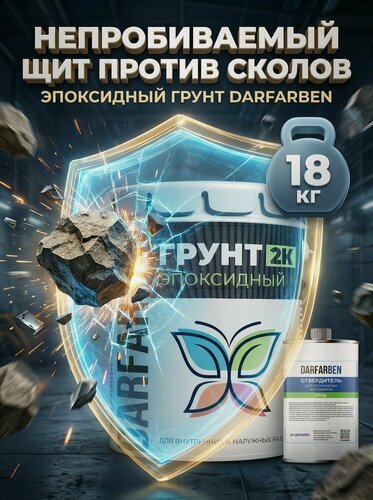 Изображение товара Эпоксидная грунтовка быстросохнущая желтая 18 кг DARFARBEN