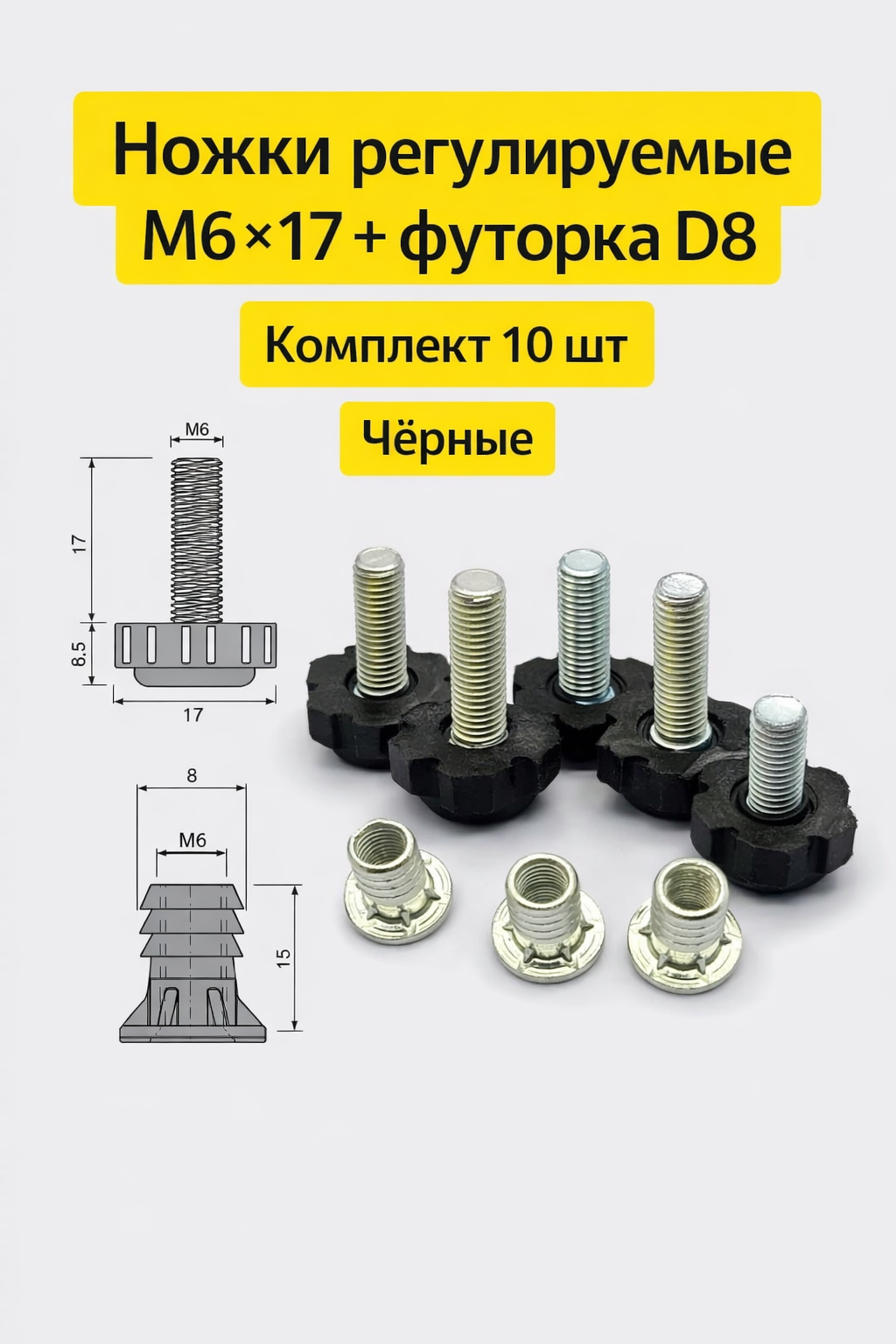 Ножки регулируемые М6 Х 17+Футорка D8, комплект 10 шт, черные