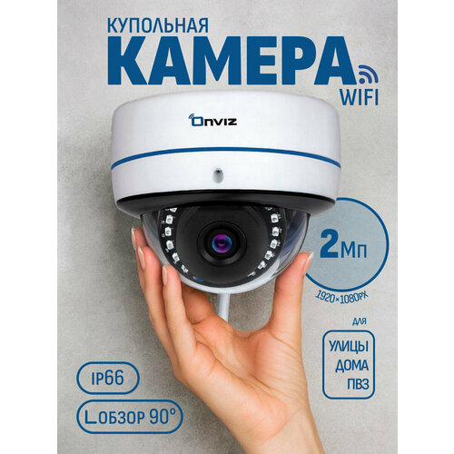 фото Купольная ip камера видеонаблюдения 2 мп wifi onvizu75 с микрофоном, датчиком движения, с ик подсветкой, ночная съемка