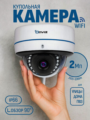 Изображение товара Купольная IP камера видеонаблюдения 2 Мп WiFi OnvizU75 с микрофоном, датчиком движения, с ИК подсветкой, ночная съемка