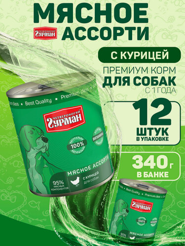 Изображение товара Корм для собак влажный, Четвероногий Гурман "Мясное ассорти" с курицей, 340 г х 12 шт.