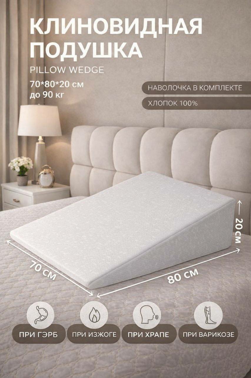 Подушка ортопедическая, клиновидная, для сна и отдыха после работы