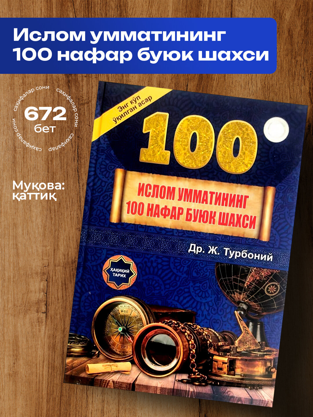 Ислом умматининг 100 нафар буюк шахси, Др. Ж. Турбоний