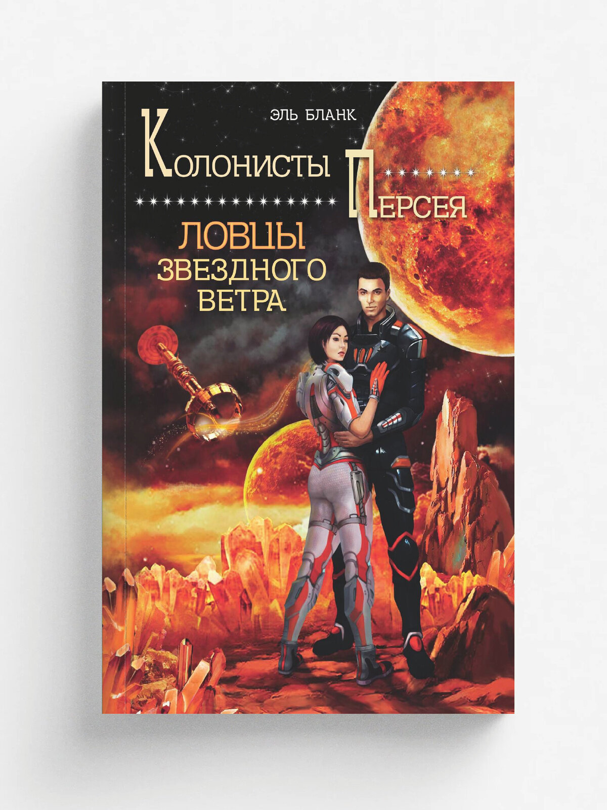 Ловцы звездного ветра