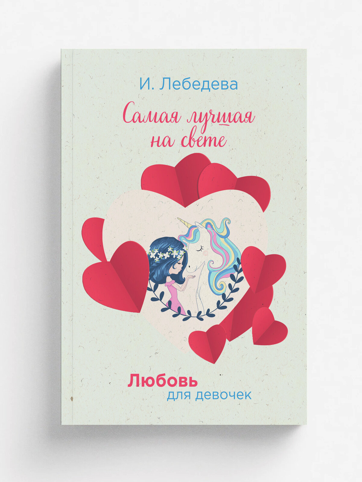 Самая лучшая на свете | И. Лебедева | RUGRAM, 2022