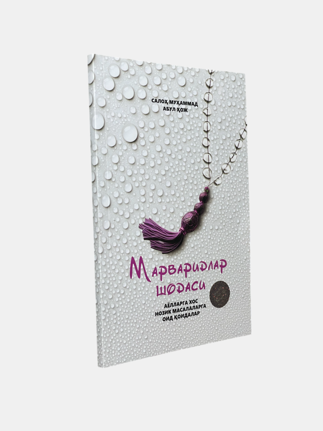 Марваридлар шодаси, Аёлларга хос нозик масалаларга оид оидалар, Салоҳа Мухаммад Абул Хож