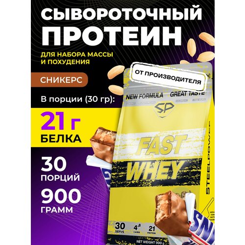 Протеин сывороточный FAST WHEY NEW Без сахара 900г Сникерс