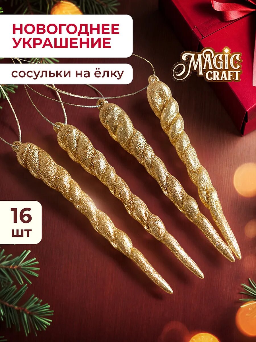 Елочные игрушки украшения 16 шт сосульки новогодние