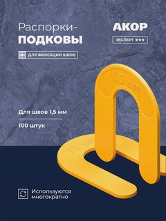 Изображение товара Распорки-подковы (СВП) многоразовые, шов 1,5 мм, 100 шт, Акор Эксперт