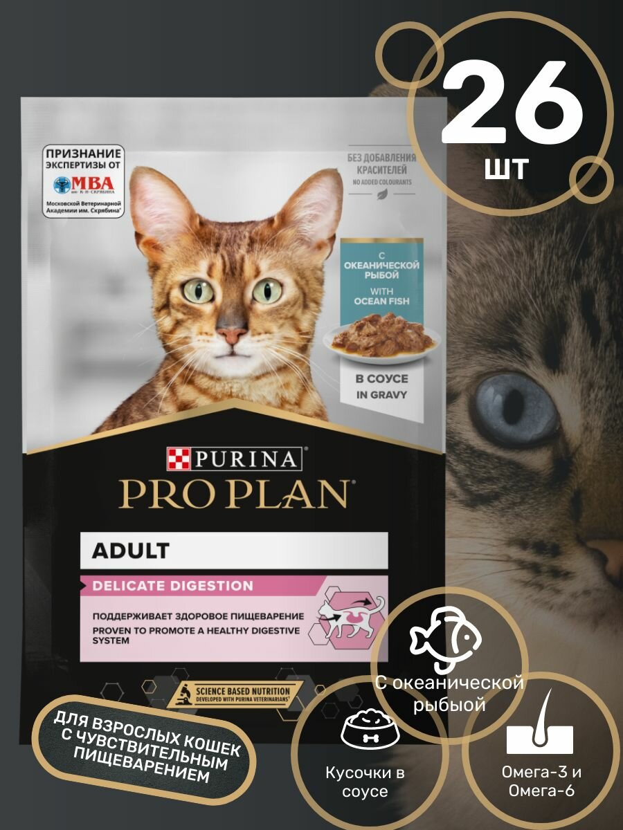 PRO PLAN DELICATE DIGESTION Корм влажный для взрослых кошек с чувствительным пищеварением, с океанической рыбой в соусе (комплект из 26 пачек)