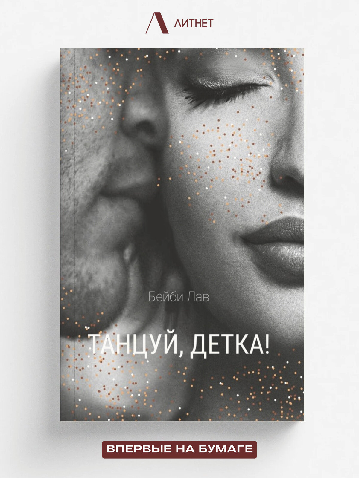 Танцуй, детка. Остросюжетный любовный роман | Саша Шу | Литнет, 2025 | 18+