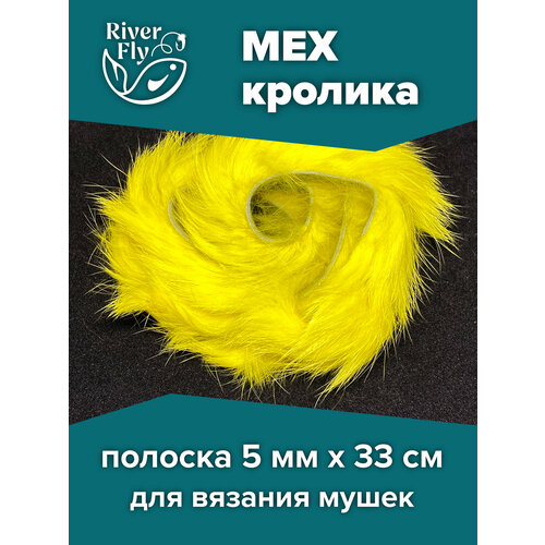 Полоски меха кролика продольной резки, цвет YELLOW (желтый) Rabbit Zonker Strips FLY-FISHING