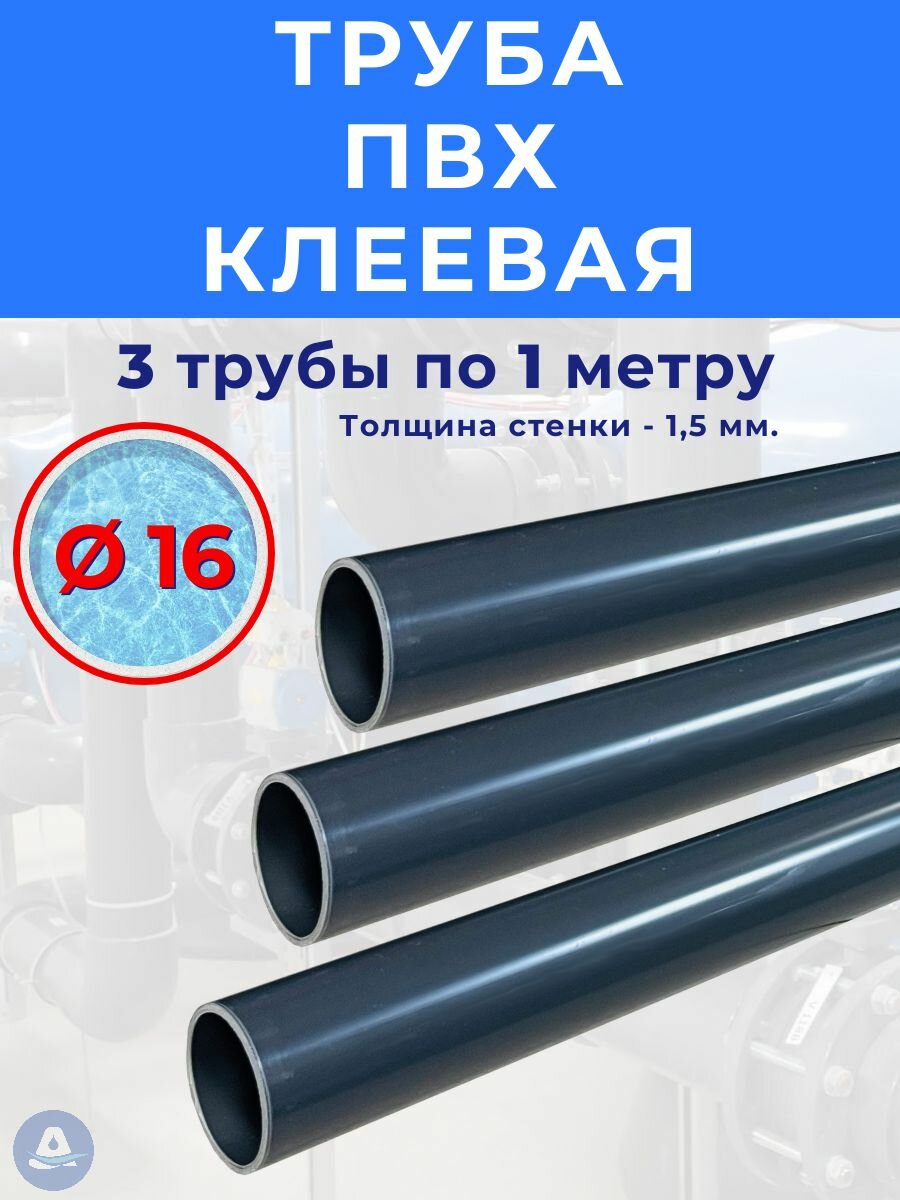 Труба ПВХ d 16х1.5 PN16 клеевая (3 штуки по 1 метру)