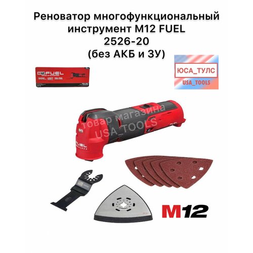 фото Реноватор многофункциональный инструмент m12 fuel milwaukee 2526-20 (без акб и зу)