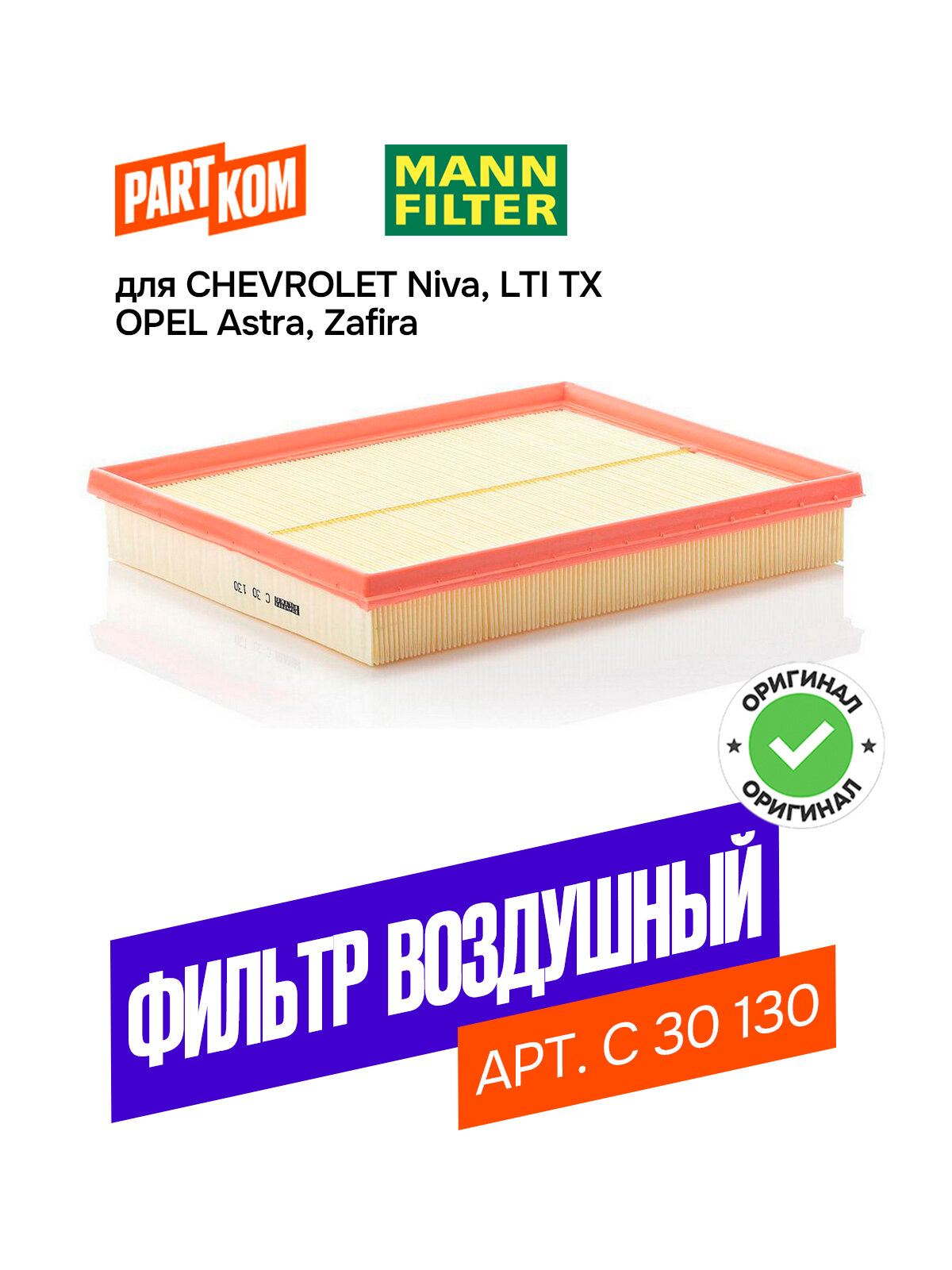 Фильтр воздушный MANN-FILTER C 30 130 (C30130)