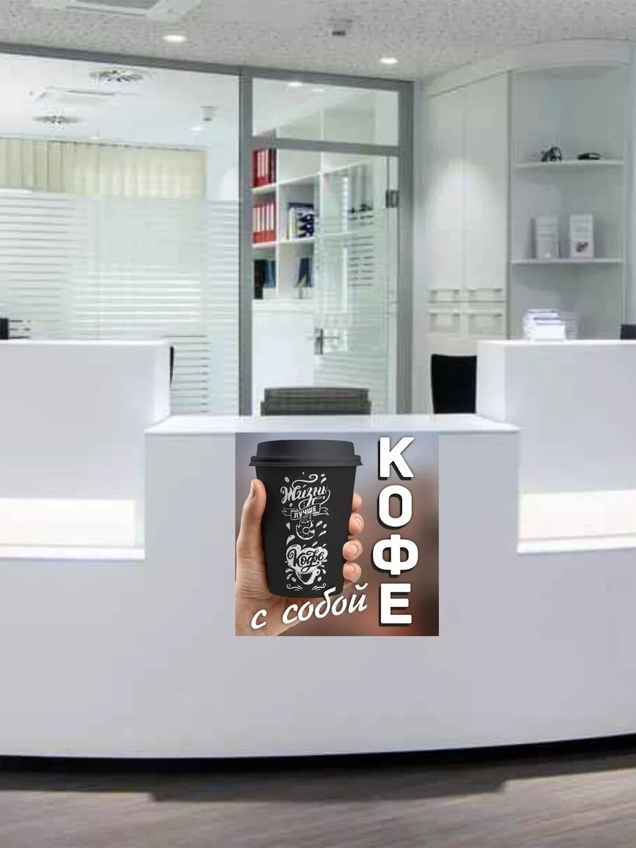 Наклейка кофе с собой — фото 1