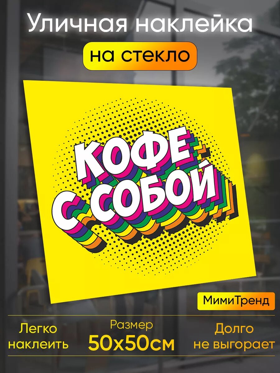Наклейка кофе с собой