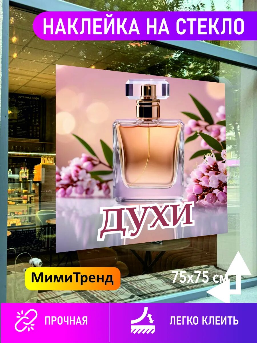Наклейка духи