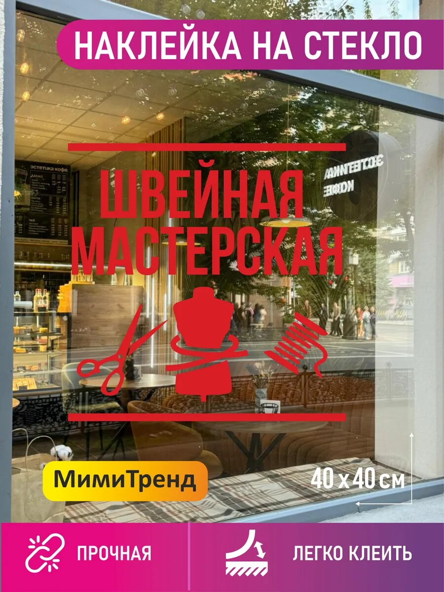 Наклейка швейная мастерская