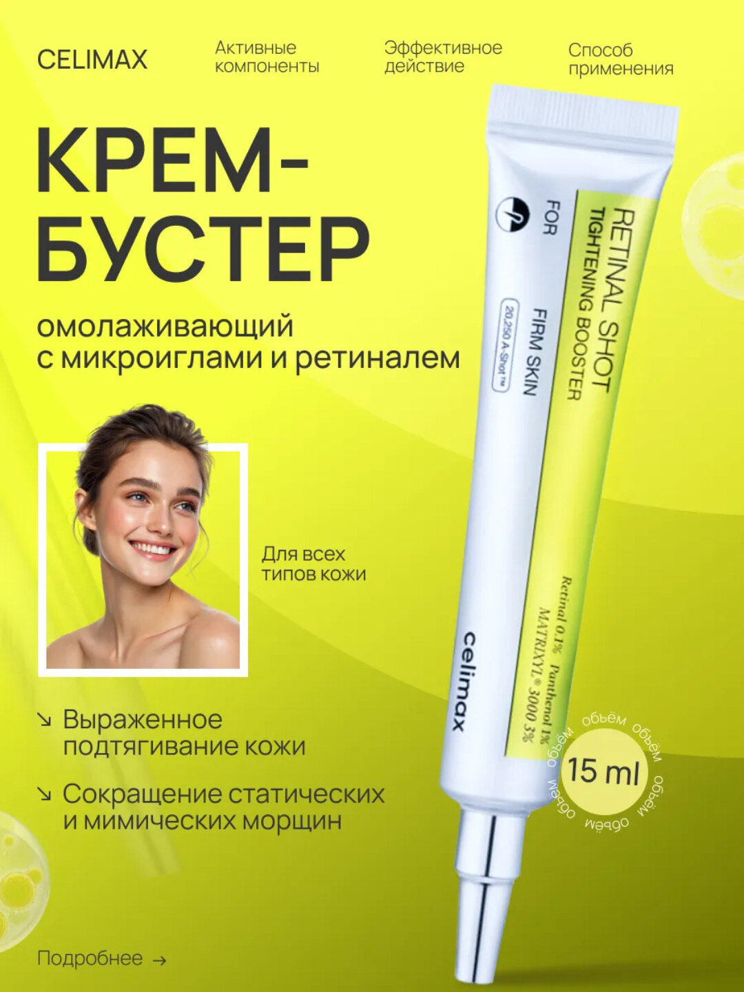 Укрепляющий бустер Celimax Retinal Shot для лица с ретиналем 0.1% и Matrixyl 3000