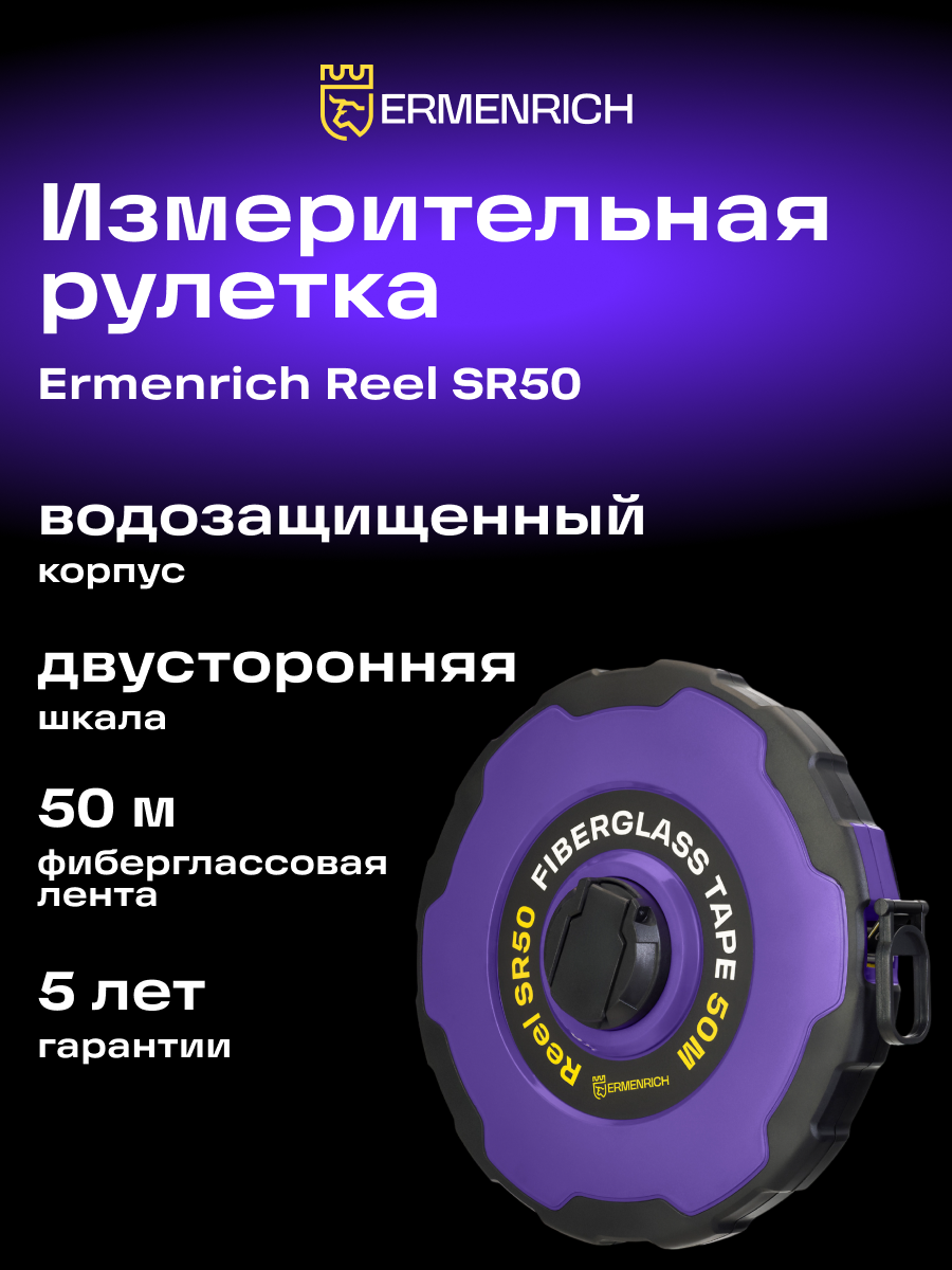 Рулетка Ermenrich Reel SR50, стекловолокно, длина 50 м, двухсторонняя шкала