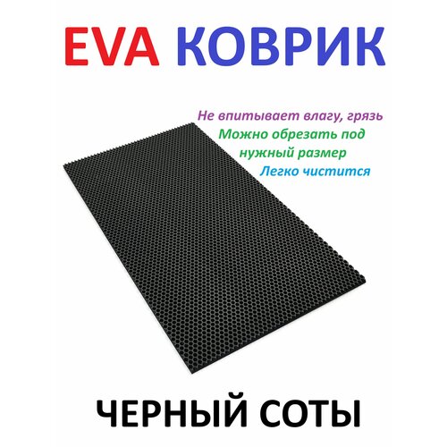 фото Придверный коврик 90х30 см eva черный соты в прихожую универсальный