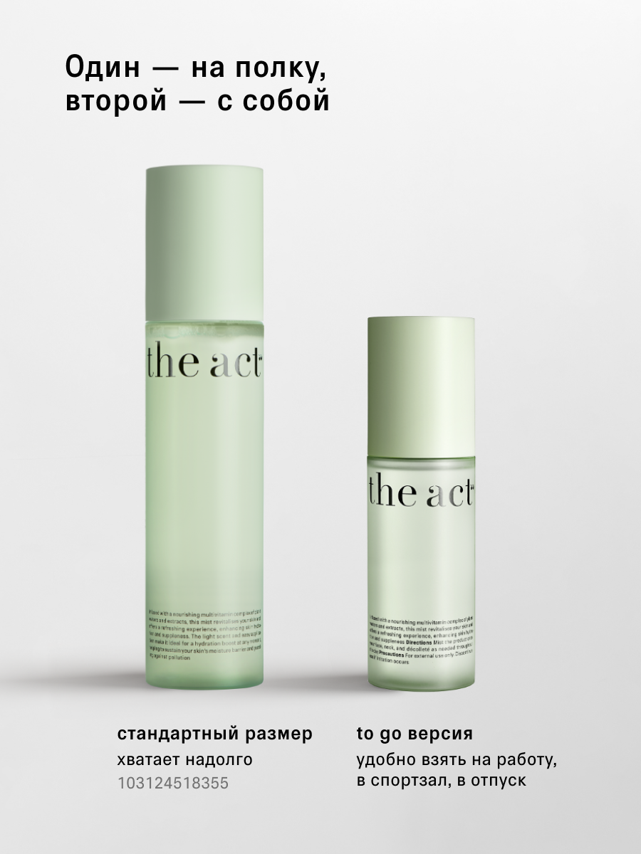 Спрей мист для лица The Act увлажняющий, тревел формат, 100 мл — фото 1