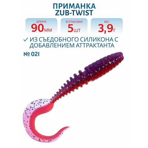 Приманка ZUB-TWIST 90 мм цвет 021 фиолетово-красный 5 шт в упаковке