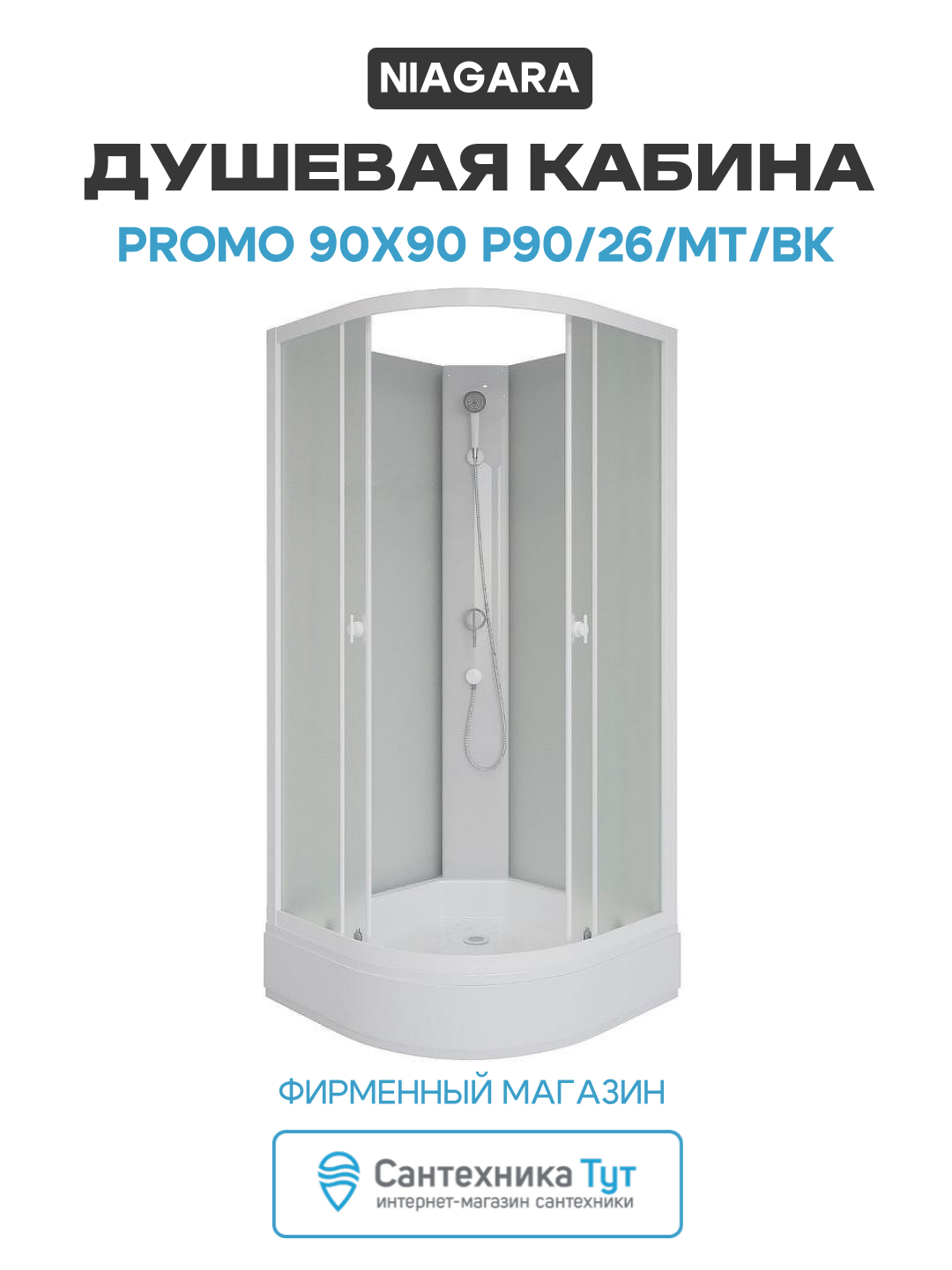 Душевая кабина Niagara Promo 90x90 P90/26/MT/BK без гидромассажа 90х90 без гидромассажа белый Китай
