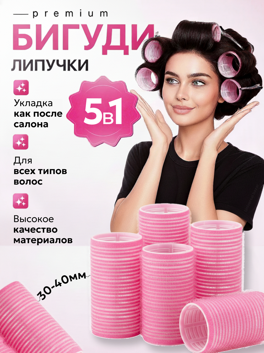 Бигуди липучки для волос объем, локоны и чёлка без плойки и нагрева, 5 штук (розовый 30мм)