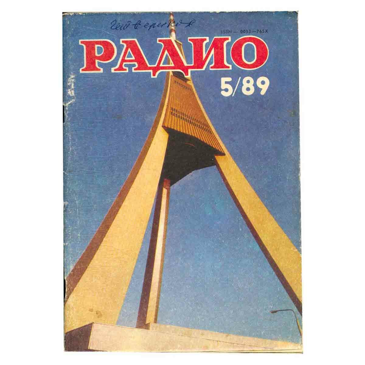 Журнал Радио. Выпуск 5, 1989