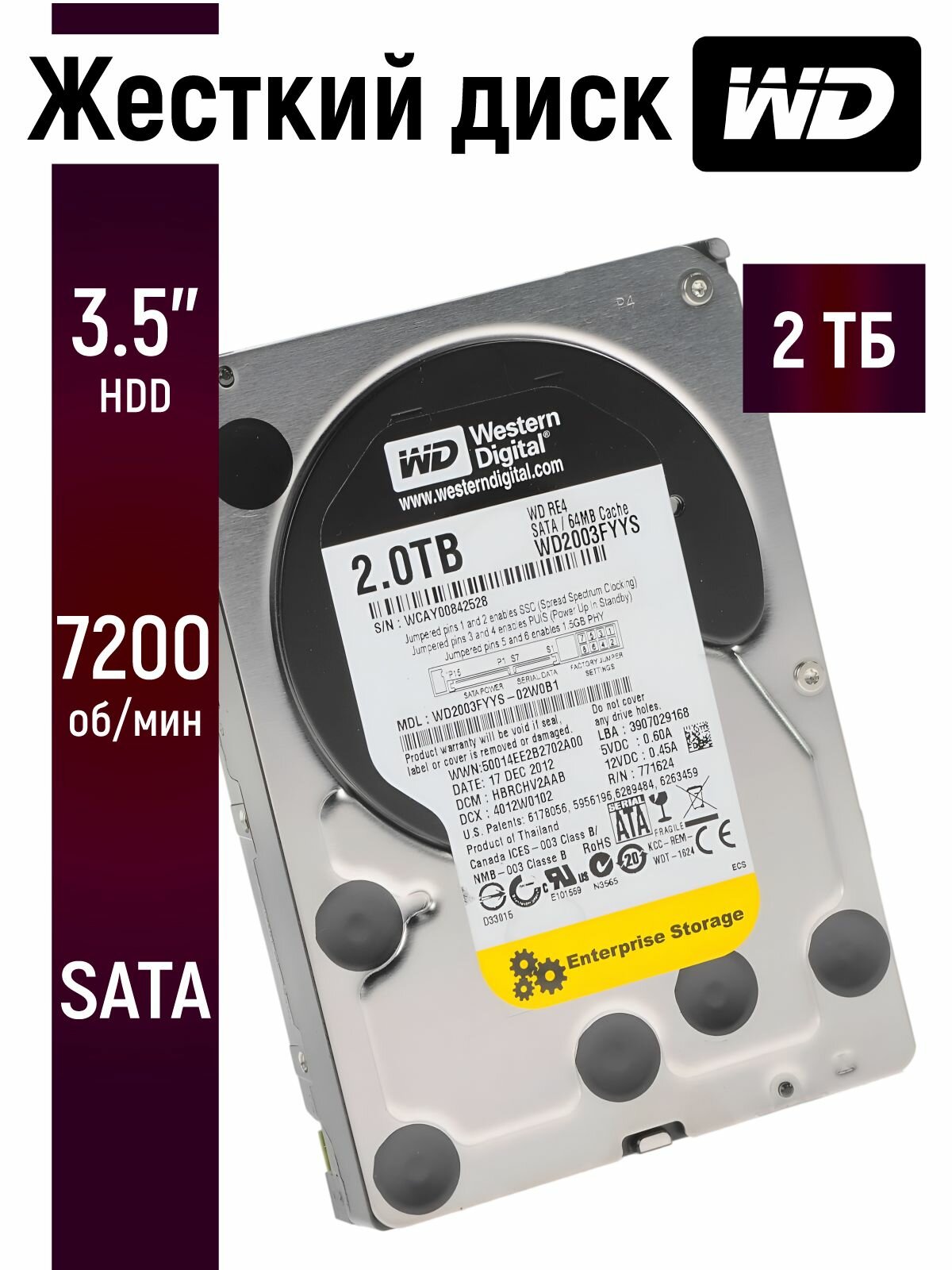 Внутренний жесткий диск WD Black 2ТБ для ПК и видеонаблюдения 3.5 дюймов WD2003FYYS
