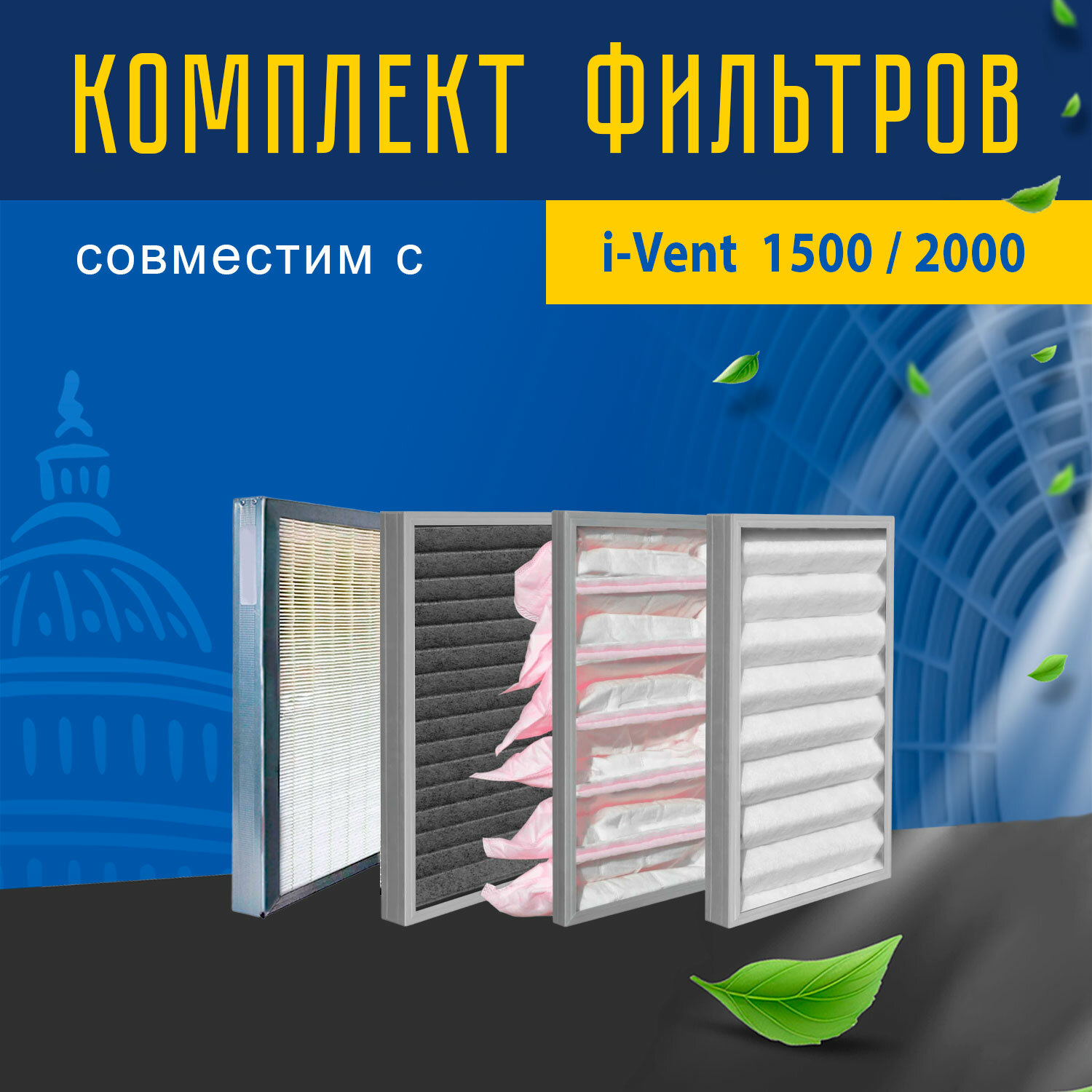 Комплект фильтров совместимый с i-Vent 1500/2000