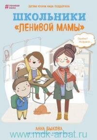 Книга "Школьники «ленивой мамы"