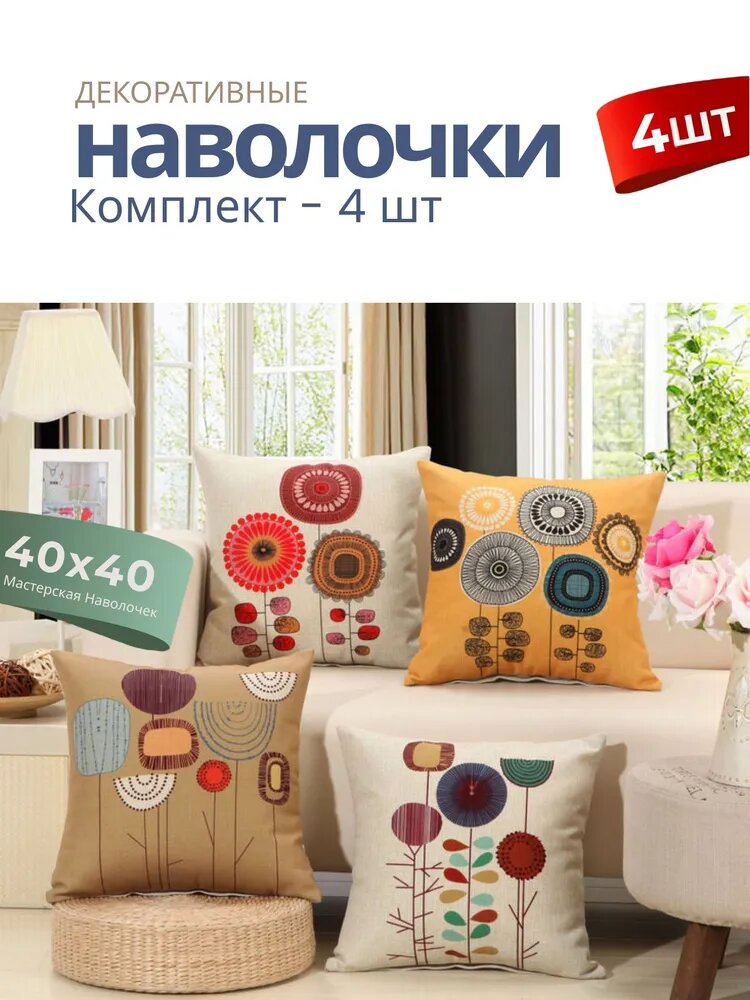 Декоративные наволочки 40x40 см из льна с цветочным узором, комплект из 4 шт, разноцветные, подушка на молнии