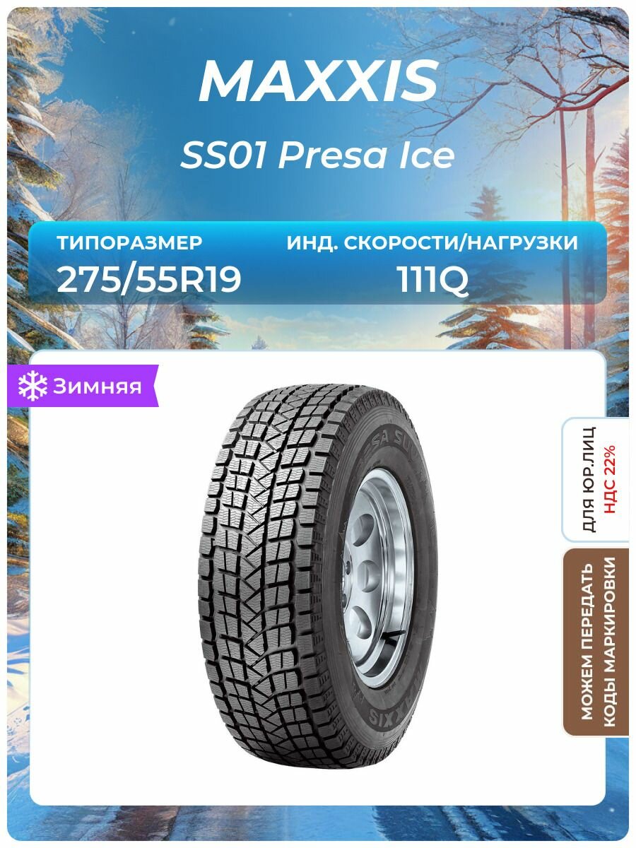 Шина Maxxis SS01 Presa Ice