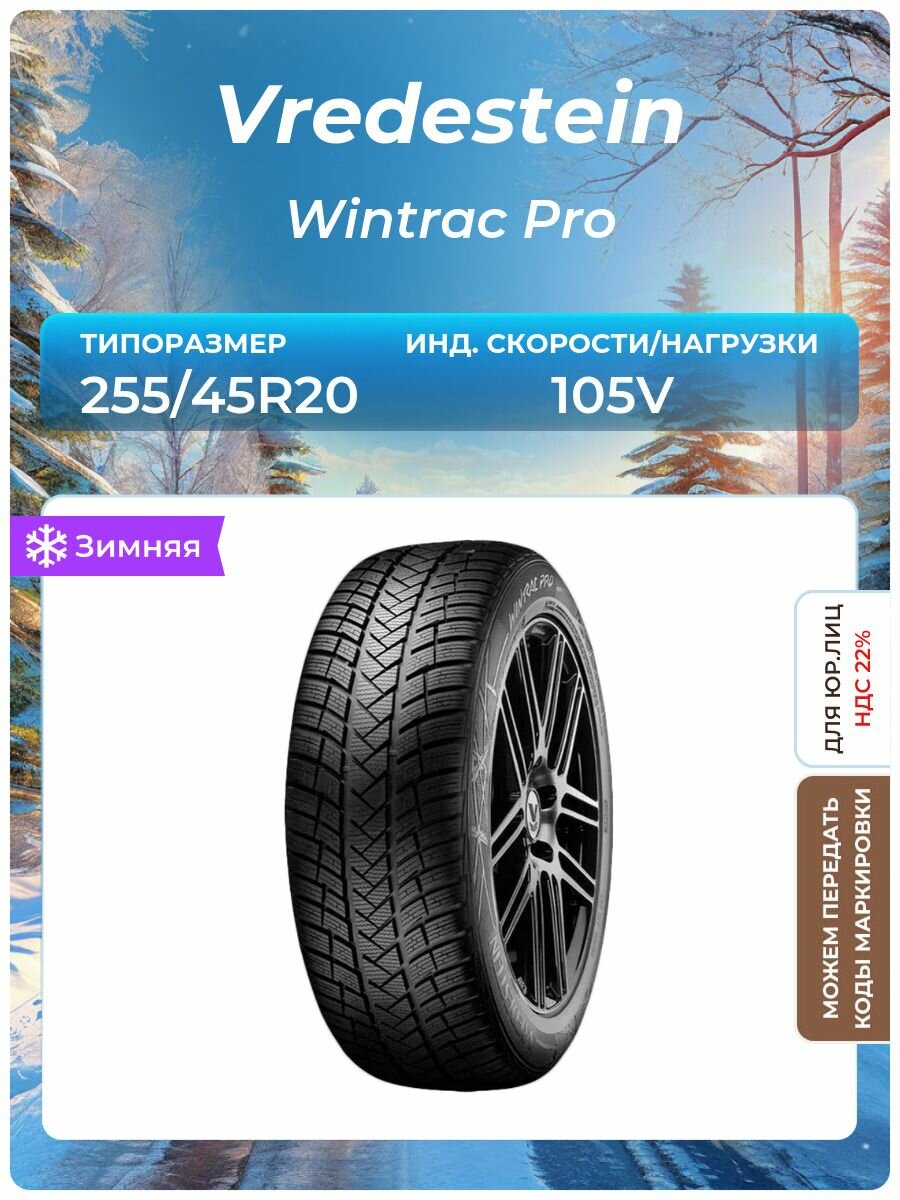Шина Vredestein Wintrac Pro
