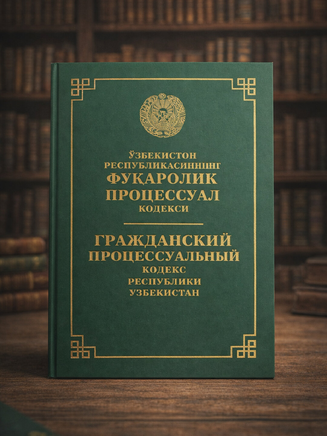 Гражданский процессуальный кодекс Республики Узбекистан 2026 год — официальный текст закона с изменениями и дополнениями