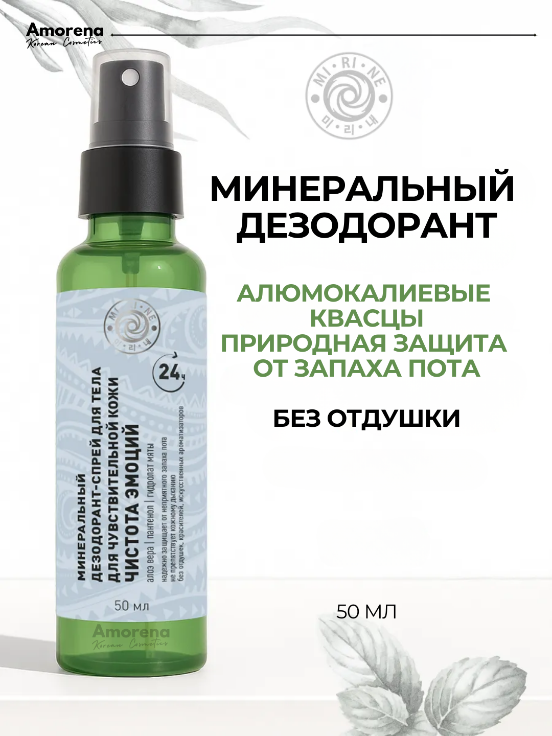 Минеральный дезодорант-спрей «Чистота эмоций» Mi-Ri-Ne, квасцы, без запаха, гипоаллергенный, 50 мл