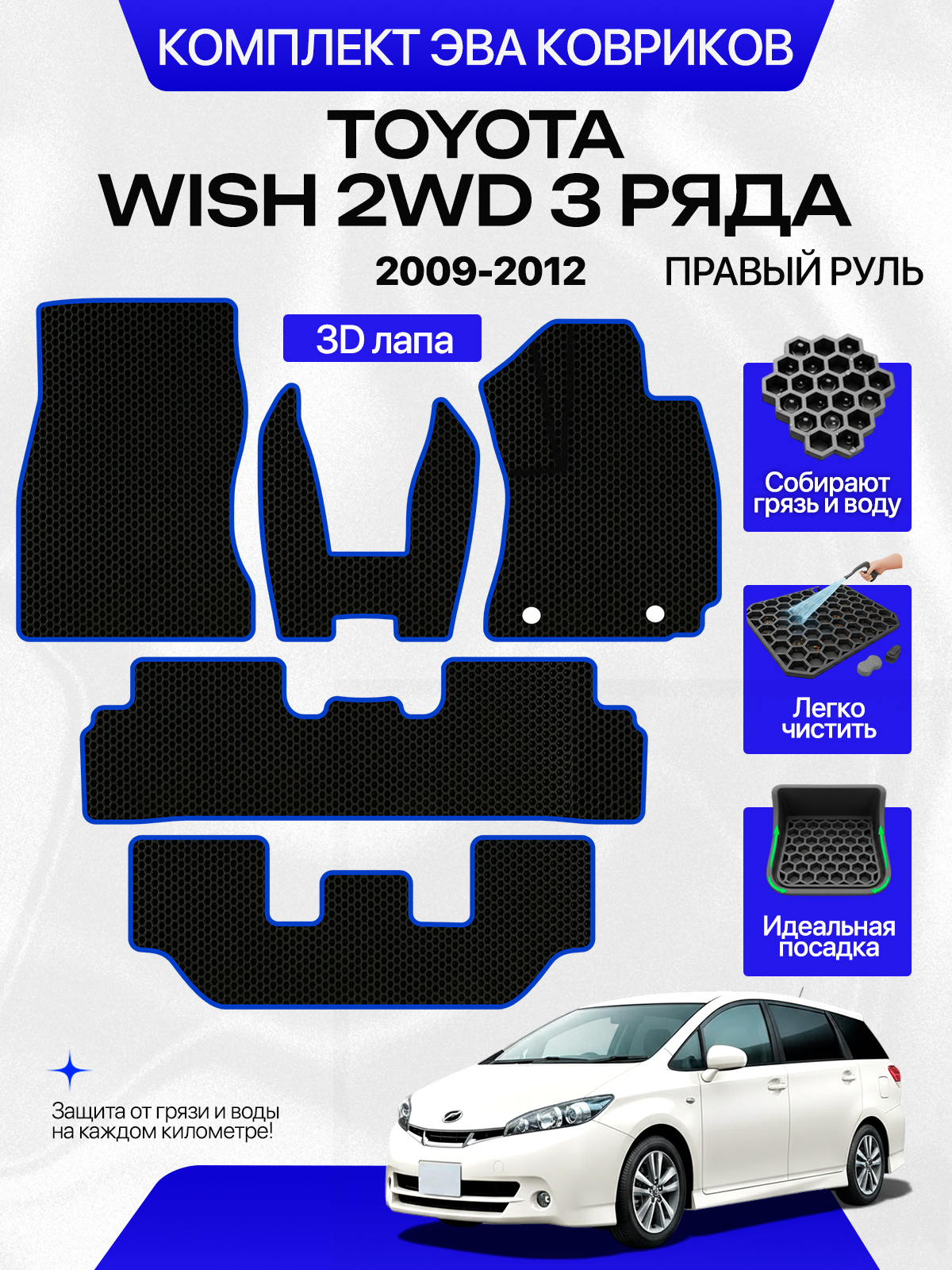 Эва коврики на 3 ряда для Toyota Wish 2WD 2009-2012 С правым рулем, черный с красным кантом(Тойота Виш 2 (XE20)2009 - 2012, Кузов ZGE20G, ZGE20W, ZGE21G, ZGE22 передний привод) Eva, Ева