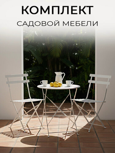 Изображение товара ЦМ Комплект садовой мебели OTS-001R белый 2 стула + стол, металл, складной, белый