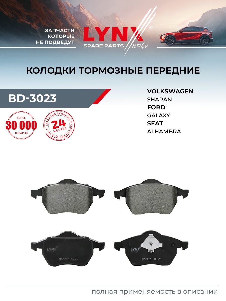 Колодки тормозные дисковые передние для FORD GALAXY / Volkswagen SHARAN / LYNXauto BD-3023
