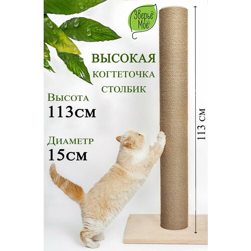 фото Когтеточка столбик зверье мое, высокая, джут, для крупных кошек, напольная, с пропиткой 113х50х40см зверьё моё