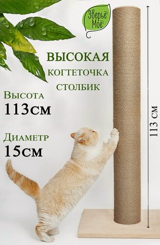 Изображение товара Когтеточка столбик Зверье Мое, высокая, джут, для крупных кошек, напольная, с пропиткой 113х50х40см