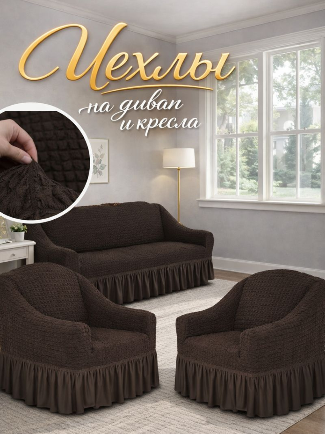 Комплект чехлов на диван и кресла, универсальные, эластичные