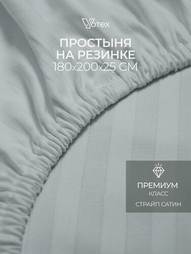 Изображение товара Простыня на резинке 180х200х20 см, Votex, сатин-страйп, светло-серый, хлопок 100%